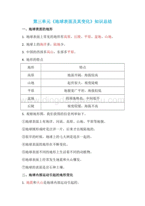 教科版小學科學五年級上冊第三單元《地球表面及其變化》知識總結(jié)