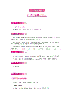人教版小學數學四年級下冊第六單元 1.小數加減法第1課時 教案