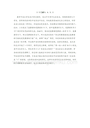 人教版小學數學一年級下冊 十幾減5、4、3、 第二課時 教學反思