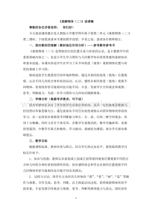 人教版小學(xué)數(shù)學(xué)四年級(jí)下冊(cè)第二單元 人教版小學(xué)數(shù)學(xué)四年級(jí)下冊(cè)第二單元 04《觀察物體（二）》說(shuō)課稿