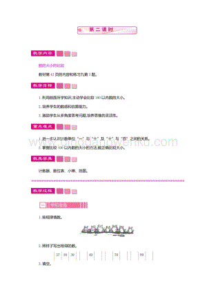 人教版小學數學一年級下冊 數的順序 比較大小 第二課時 教案