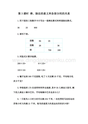 人教版小學數學四年級下冊第一單元1.3乘、除法的意義和各部分間的關系同步練習題
