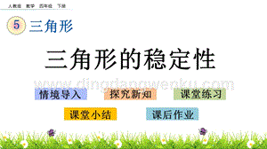 人教版小學數學四年級下冊第五單元5.2 三角形的穩定性 PPT課件