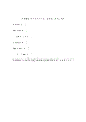 人教版小學數學一年級下冊6.6 兩位數減一位數、整十數（不退位減） 同步練習題