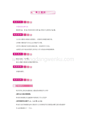 人教版小學(xué)數(shù)學(xué)四年級(jí)下冊(cè)第四單元 1.小數(shù)的意義和讀寫(xiě)法第2課時(shí) 教案
