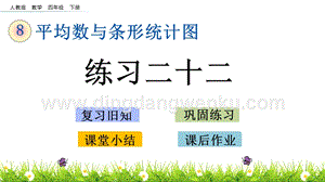 人教版小學數學四年級下冊第八單元8.2 練習二十二 PPT課件