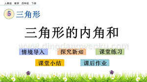人教版小學數學四年級下冊第五單元5.6三角形的內角和PPT課件