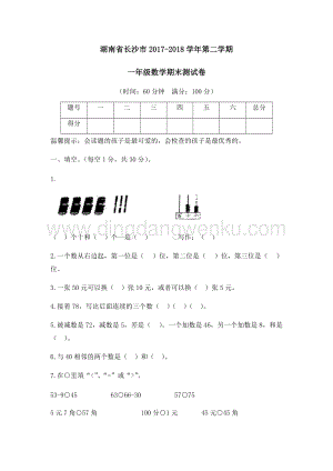 湖南省長沙市（人教版）一年級下冊數(shù)學(xué)期末測試卷