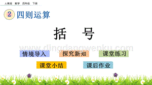人教版小學數(shù)學四年級下冊第一單元1.5 括號 PPT課件
