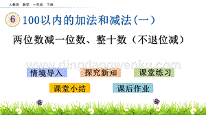 人教版小學數學一年級下冊 6.6 兩位數減一位數、整十數（不退位減） PPT課件