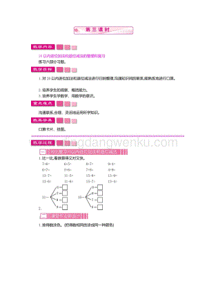 人教版小學(xué)數(shù)學(xué)一年級下冊 第二單元整理和復(fù)習(xí) 第三課時 教案