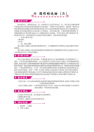 人教版小學數學四年級下冊第七單元 單元概述和課時安排 教案