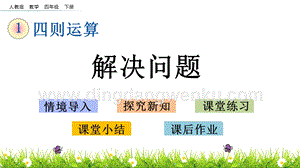 人教版小學(xué)數(shù)學(xué)四年級下冊第一單元1.6 解決問題 PPT課件