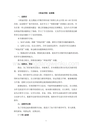 人教版小學(xué)數(shù)學(xué)四年級(jí)下冊(cè)第九單元 19《雞兔同籠》說(shuō)課稿