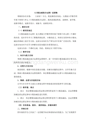 人教版小學數學四年級下冊第六單元 15《小數加減法的混合運算》說課稿