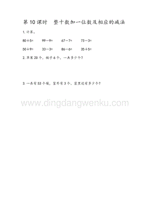 人教版小學數學一年級下冊4.10 整十數加一位數及相應的減法 同步練習題