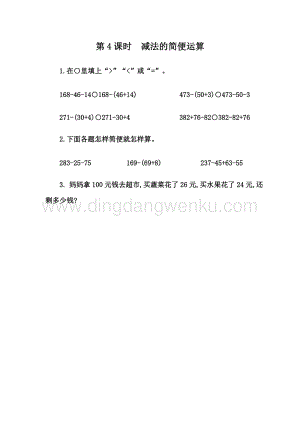 人教版小學(xué)數(shù)學(xué)四年級(jí)下冊(cè)第三單元 3.4 減法的簡(jiǎn)便計(jì)算 同步練習(xí)題
