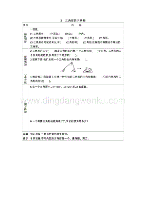 人教版小學數學四年級下冊第五單元3.三角形的內角和導學案
