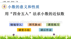 人教版小學數學四年級下冊第四單元4.16 用“四舍五入”法求小數的近似數 PPT課件