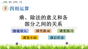 人教版小學數學四年級下冊第一單元1.3 乘、除法的意義和各部分間的關系 PPT課件