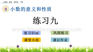 人教版小學(xué)數(shù)學(xué)四年級下冊第四單元4.4 練習(xí)九 PPT課件