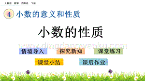 人教版小學數學四年級下冊第四單元4.5 小數的性質 PPT課件