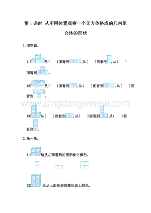 人教版小學(xué)數(shù)學(xué)四年級(jí)下冊(cè)第二單元 人教版小學(xué)數(shù)學(xué)四年級(jí)下冊(cè)第二單元 2.1 從不同位置觀察同一物體的形狀同步練習(xí)題