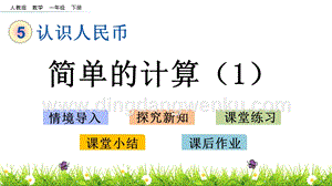 人教版小學數學一年級下冊5.4簡單的計算（1）PPT課件