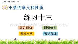 人教版小學數學四年級下冊第四單元4.18練習十三PPT課件