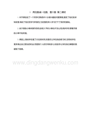 人教版小學(xué)數(shù)學(xué)一年級(jí)下冊(cè) 兩位數(shù)減一位數(shù)、整十?dāng)?shù) 第二課時(shí) 教學(xué)反思