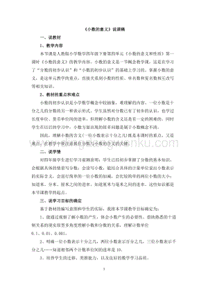 人教版小學(xué)數(shù)學(xué)四年級(jí)下冊(cè)第四單元 07《小數(shù)的意義》說(shuō)課稿