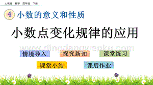 人教版小學(xué)數(shù)學(xué)四年級(jí)下冊(cè)第四單元4.10 小數(shù)點(diǎn)變化規(guī)律的應(yīng)用 PPT課件