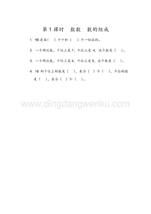 人教版小學數學一年級下冊4.1 數數 數的組成 同步練習題