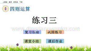 人教版小學數學四年級下冊第一單元1.7 練習三 PPT課件
