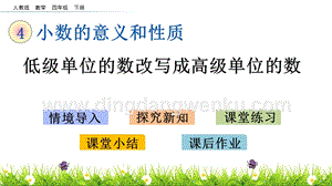 人教版小學(xué)數(shù)學(xué)四年級下冊第四單元4.13低級單位的數(shù)改寫成高級單位的數(shù)PPT課件