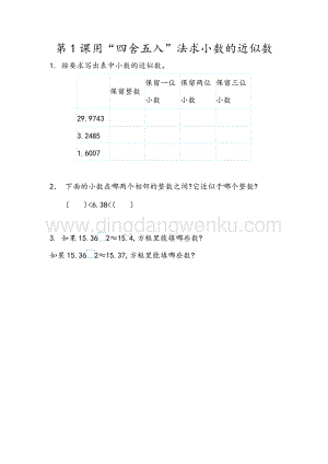 人教版小學數學四年級下冊第四單元 4.16用“四舍五入”法求小數的近似數 同步練習題