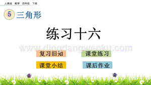 人教版小學數學四年級下冊第五單元5.8練習十六PPT課件