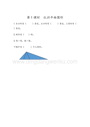 人教版小學數學一年級下冊1.1 認識平面圖形 同步練習題