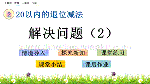人教版小學數學一年級下冊 2.9 第二單元解決問題（2） PPT課件