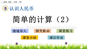 人教版小學數學一年級下冊5.5簡單的計算（2）PPT課件