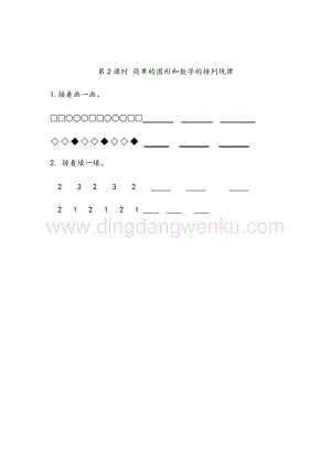 人教版小學數學一年級下冊7.2 簡單的圖形和數字的排列規律 同步練習題