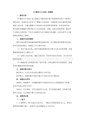 人教版小學數學四年級下冊第四單元 09《小數的大小比較》說課稿