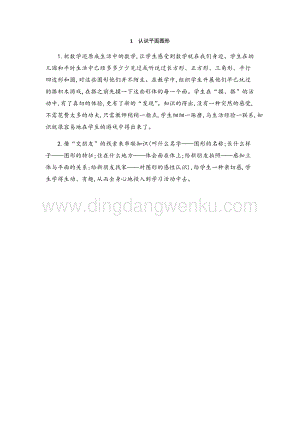 人教版小學數學一年級下冊認識平面圖形 教學反思