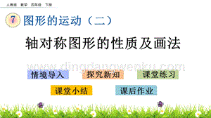 人教版小學數(shù)學四年級下冊第七單元7.1 軸對稱圖形的性質及畫法 PPT課件