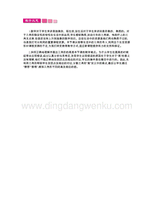 人教版小學(xué)數(shù)學(xué)四年級(jí)下冊(cè)第五單元 1.三角形的特性第1課時(shí) 教學(xué)反思