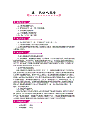 人教版小學數學一年級下冊第五單元概述和課時安排教案