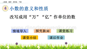 人教版小學數學四年級下冊第四單元4.17 改寫成用“萬”“億”作單位的數 PPT課件