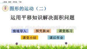 人教版小學(xué)數(shù)學(xué)四年級(jí)下冊(cè)第七單元7.4 運(yùn)用平移知識(shí)解決面積問題 PPT課件