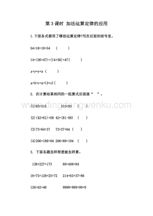 人教版小學(xué)數(shù)學(xué)四年級下冊第三單元 3.3 加法運(yùn)算定律的應(yīng)用 同步練習(xí)題