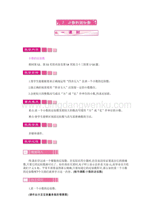 人教版小學數學四年級下冊第四單元5.小數的近似數教案
